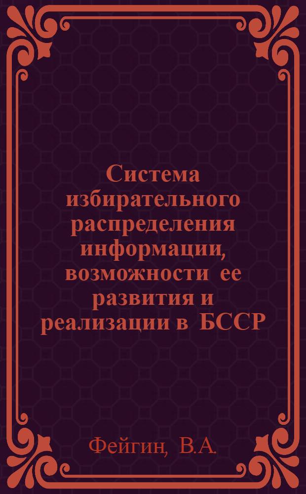 Система избирательного распределения информации, возможности ее развития и реализации в БССР