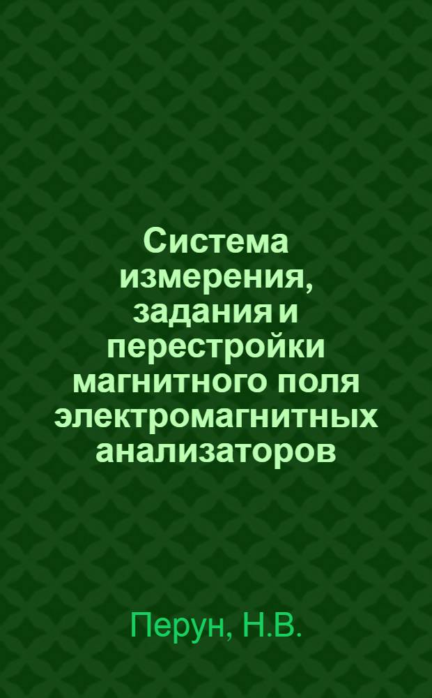Система измерения, задания и перестройки магнитного поля электромагнитных анализаторов