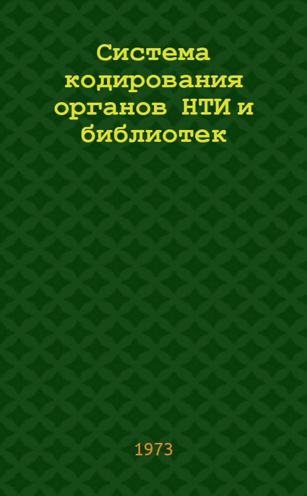 Система кодирования органов НТИ и библиотек : (Метод. материалы)