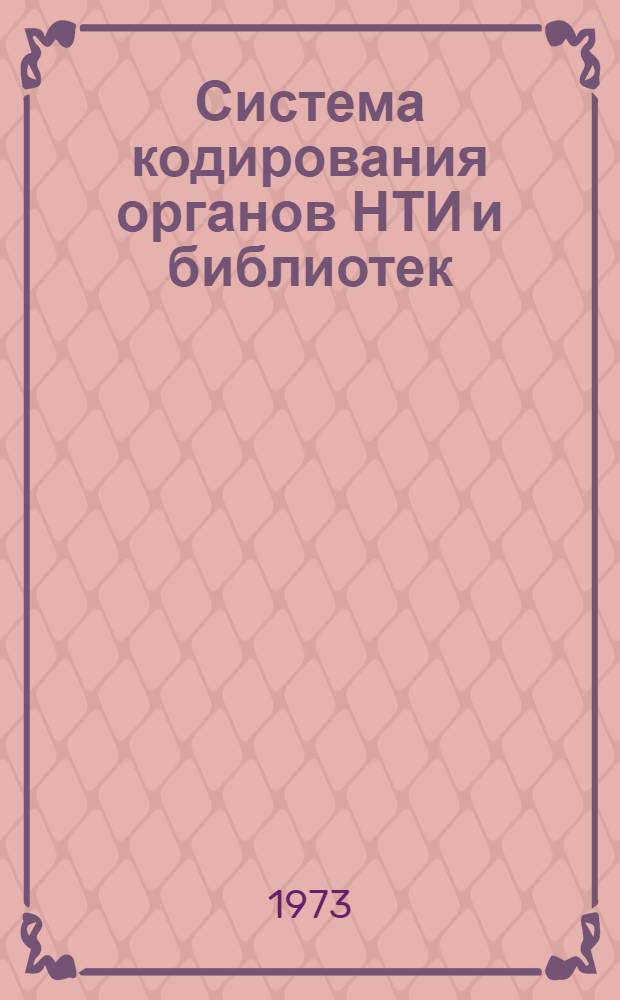 Система кодирования органов НТИ и библиотек : (Метод. материалы)