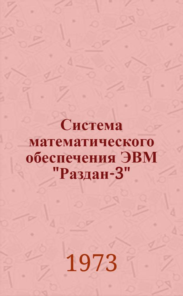 Система математического обеспечения ЭВМ "Раздан-3"