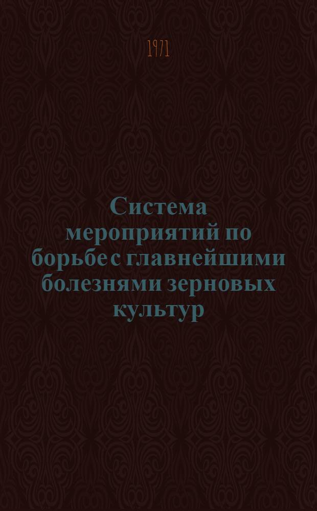 Система мероприятий по борьбе с главнейшими болезнями зерновых культур