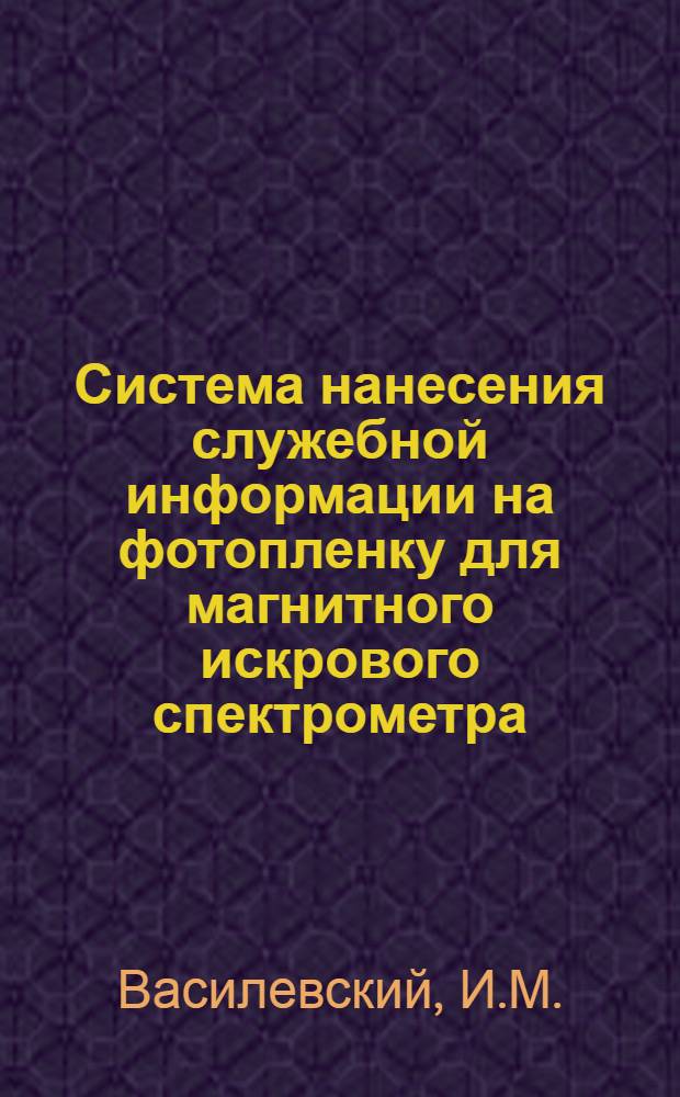 Система нанесения служебной информации на фотопленку для магнитного искрового спектрометра