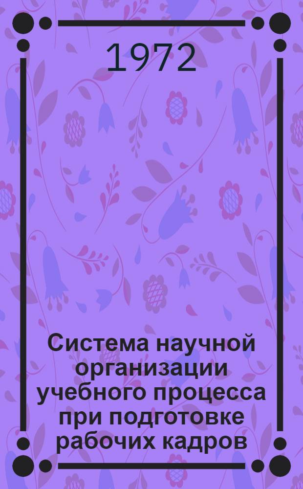 Система научной организации учебного процесса при подготовке рабочих кадров : Метод. рекомендации