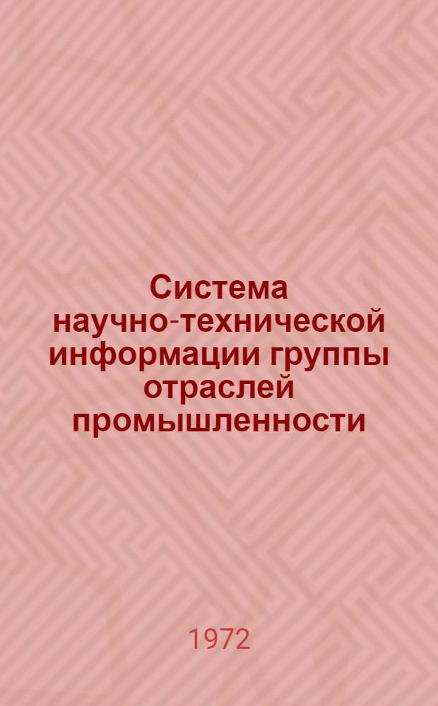 Система научно-технической информации группы отраслей промышленности : Метод. материалы