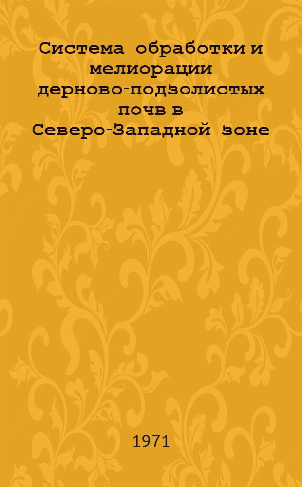 Система обработки и мелиорации дерново-подзолистых почв в Северо-Западной зоне : Сборник статей