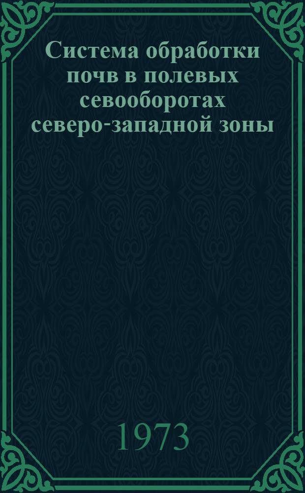 Система обработки почв в полевых севооборотах северо-западной зоны : Сборник статей