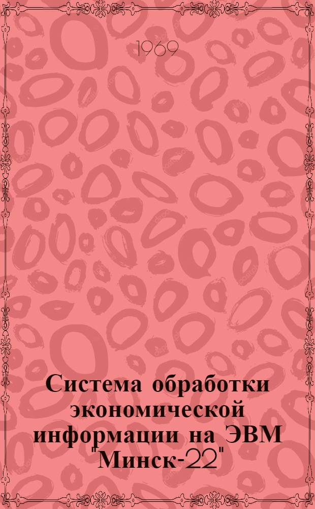Система обработки экономической информации на ЭВМ "Минск-22"