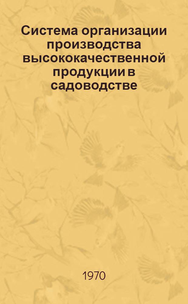 Система организации производства высококачественной продукции в садоводстве : (Рекомендация)