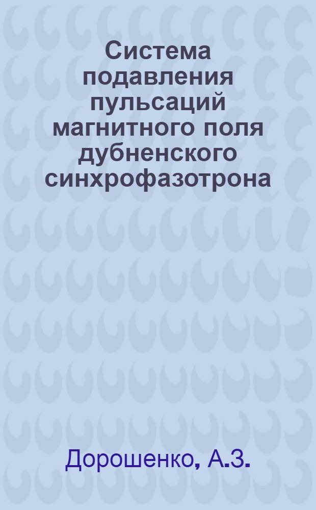 Система подавления пульсаций магнитного поля дубненского синхрофазотрона