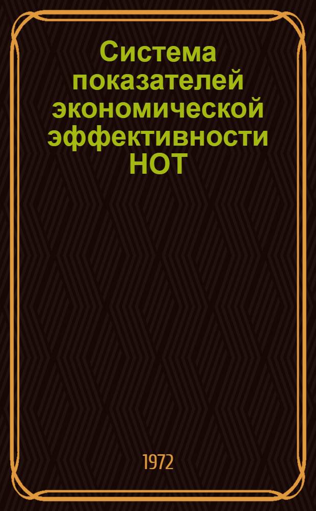 Система показателей экономической эффективности НОТ : (Последовательность и порядок расчета) : Метод. указания
