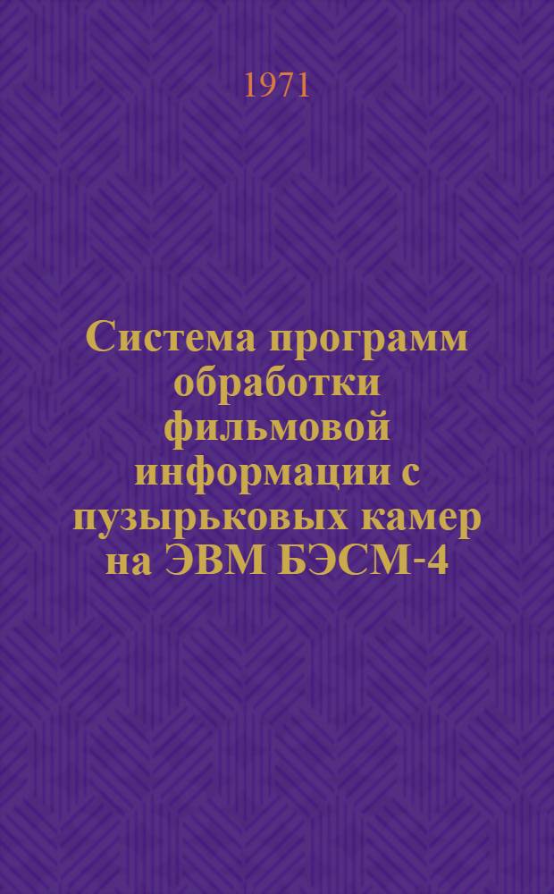 Система программ обработки фильмовой информации с пузырьковых камер на ЭВМ БЭСМ-4