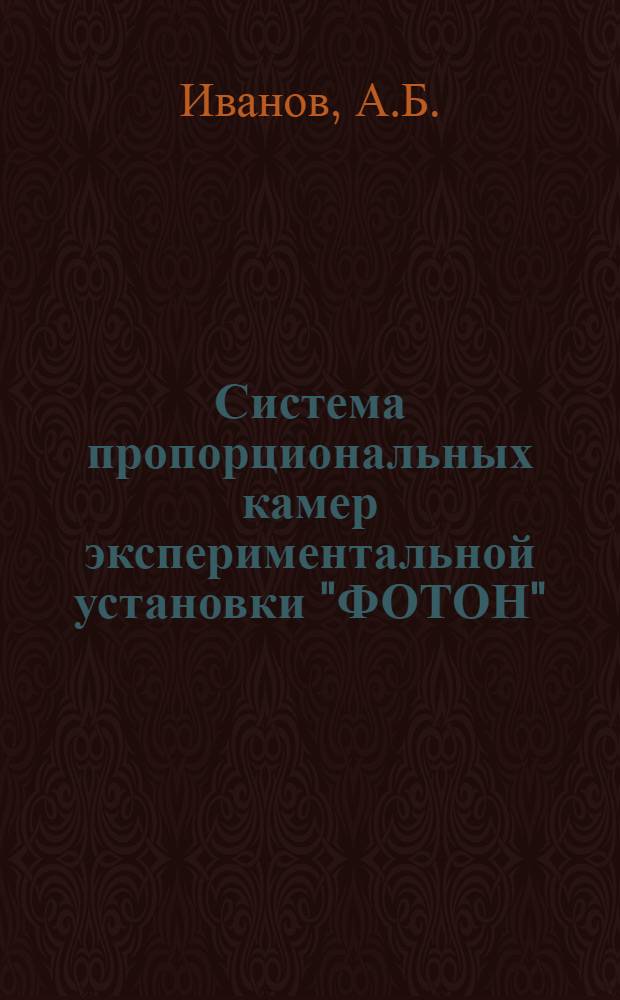 Система пропорциональных камер экспериментальной установки "ФОТОН"