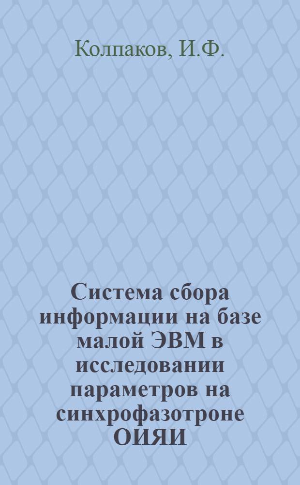 Система сбора информации на базе малой ЭВМ в исследовании параметров на синхрофазотроне ОИЯИ