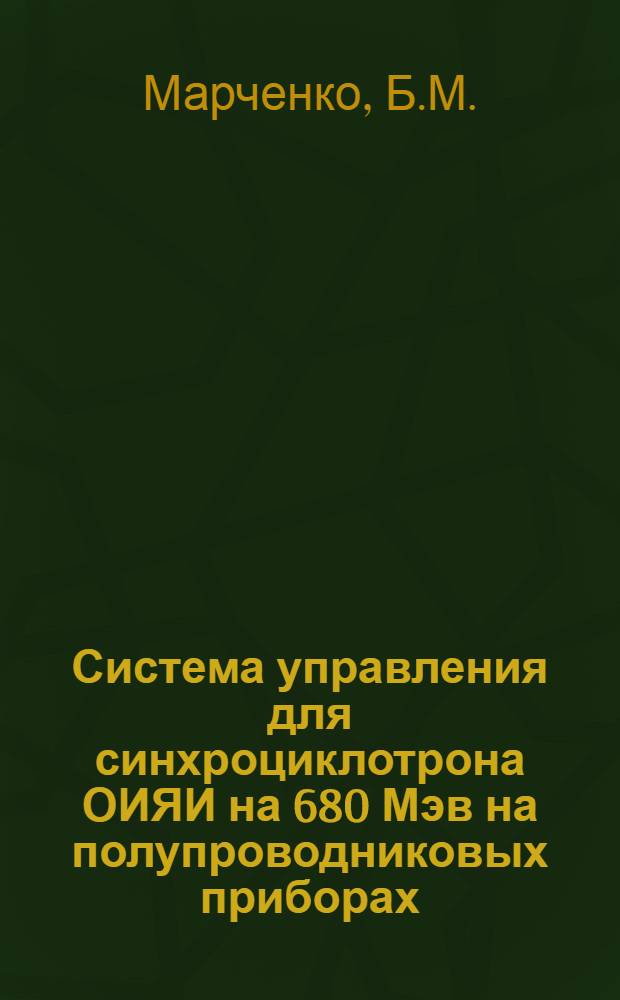 Система управления для синхроциклотрона ОИЯИ на 680 Мэв на полупроводниковых приборах