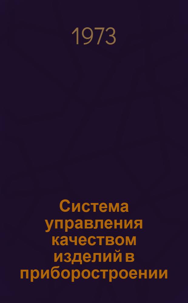 Система управления качеством изделий в приборостроении : Сборник статей