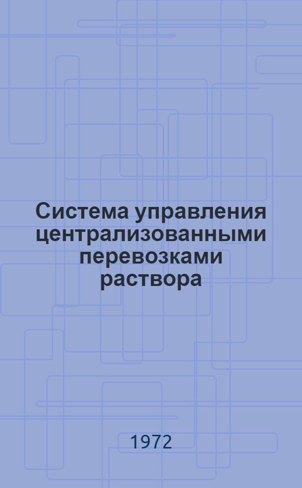 Система управления централизованными перевозками раствора (бетона) с применением ЭВМ "Минск-22" (супер) : (Метод. указания)