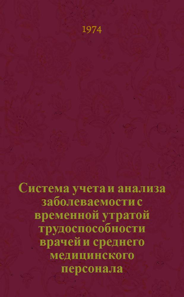Система учета и анализа заболеваемости с временной утратой трудоспособности врачей и среднего медицинского персонала (с применением ЭВМ "Днепр-22") : Метод. указания