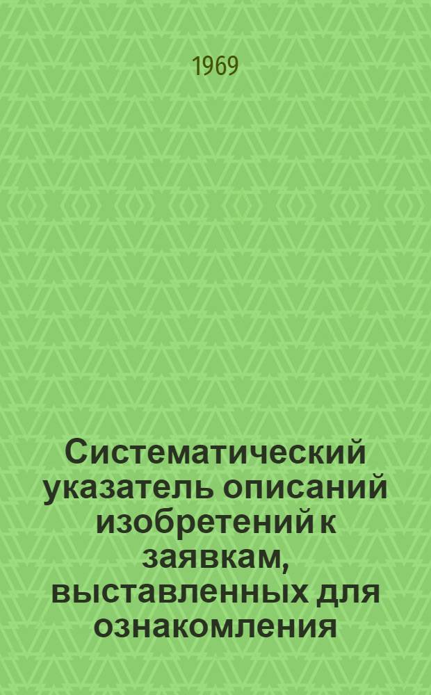 Систематический указатель описаний изобретений к заявкам, выставленных для ознакомления, и выданных патентов на изобретения по классам немецкой патентной классификации за 1966 г. : Федеративная Республика Германии