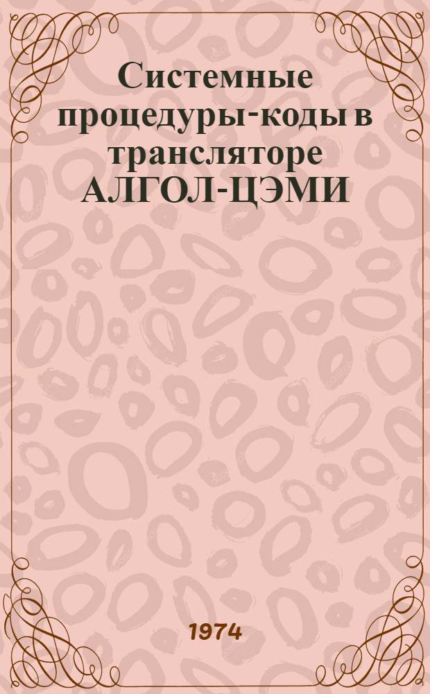 Системные процедуры-коды в трансляторе АЛГОЛ-ЦЭМИ