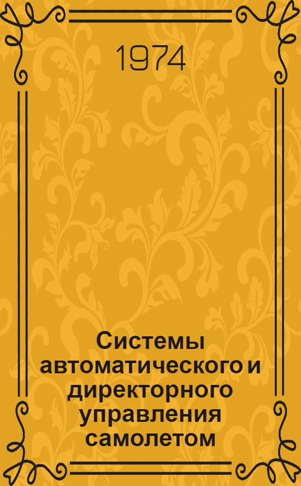 Системы автоматического и директорного управления самолетом