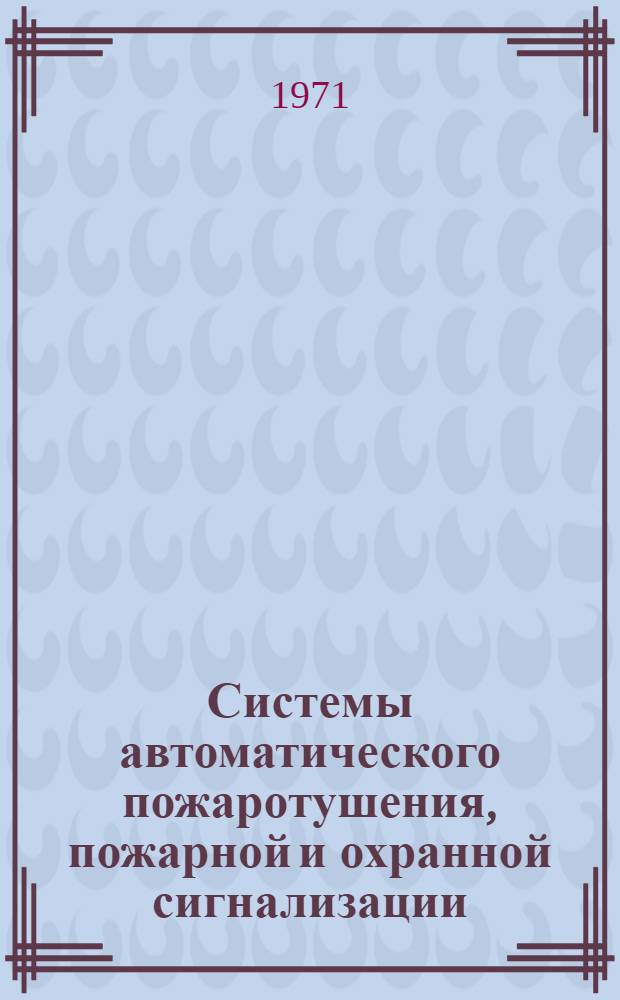 Системы автоматического пожаротушения, пожарной и охранной сигнализации : (Информ. письмо)