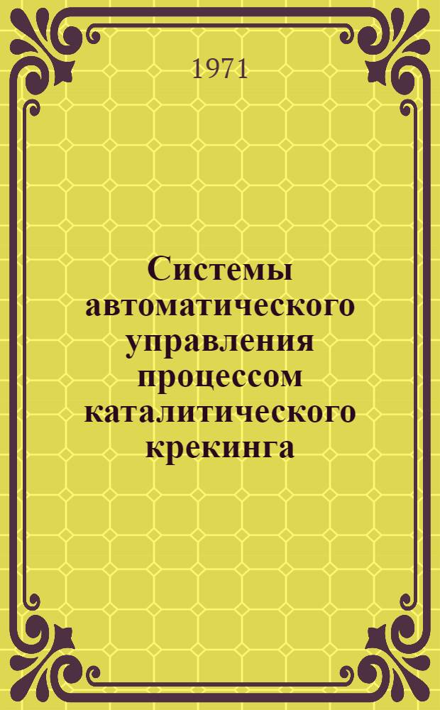 Системы автоматического управления процессом каталитического крекинга