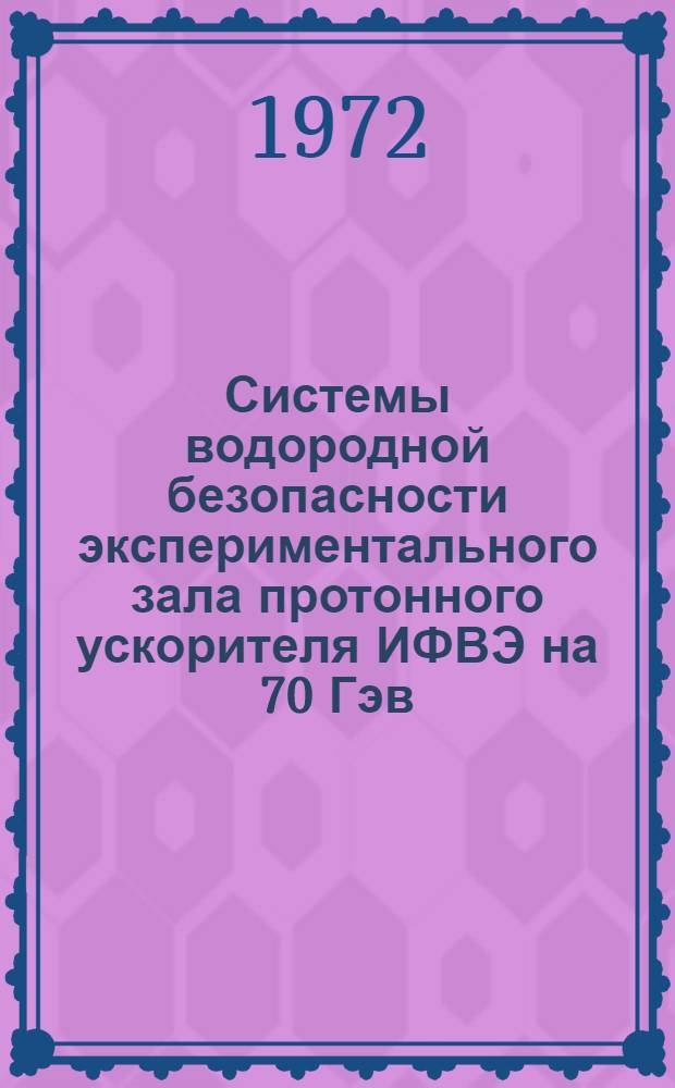 Системы водородной безопасности экспериментального зала протонного ускорителя ИФВЭ на 70 Гэв