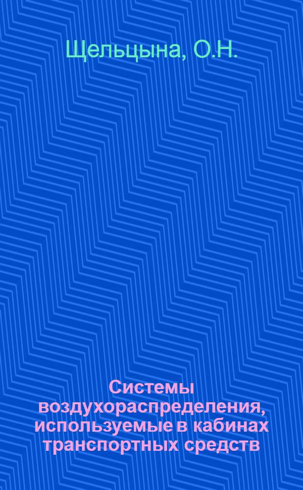 Системы воздухораспределения, используемые в кабинах транспортных средств : Обзор