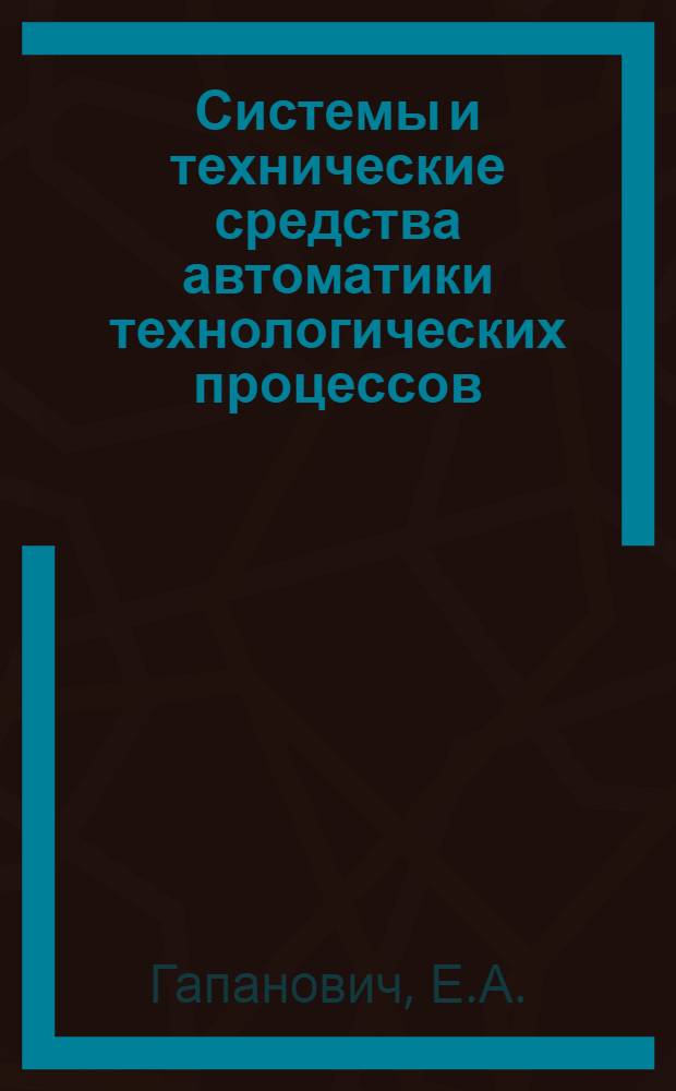Системы и технические средства автоматики технологических процессов : Обзор
