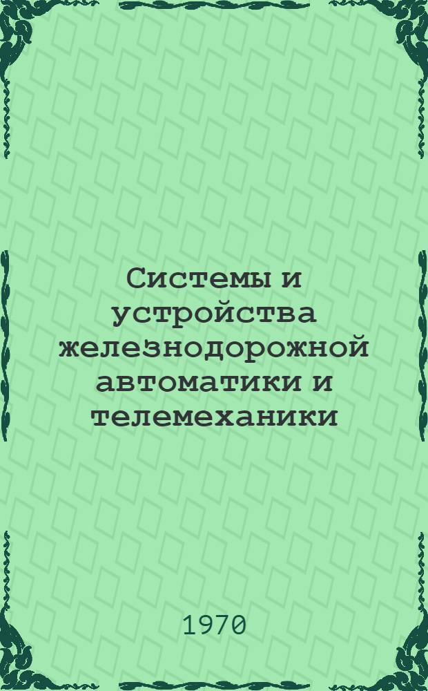 Системы и устройства железнодорожной автоматики и телемеханики : Сборник статей