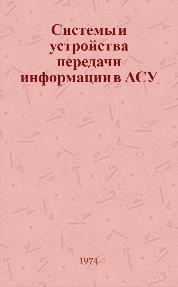Системы и устройства передачи информации в АСУ : Учеб. пособие