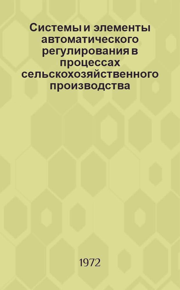 Системы и элементы автоматического регулирования в процессах сельскохозяйственного производства : Сборник статей