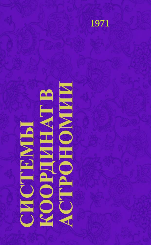 Системы координат в астрономии : Материалы совещ. 14-16 окт. 1970 г. Китаб