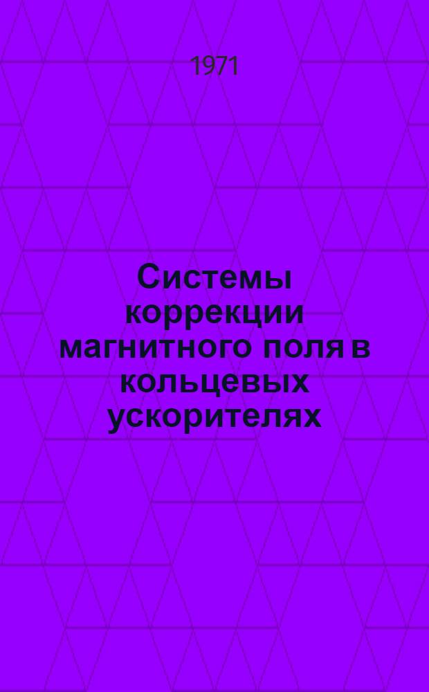 Системы коррекции магнитного поля в кольцевых ускорителях : Сборник статей