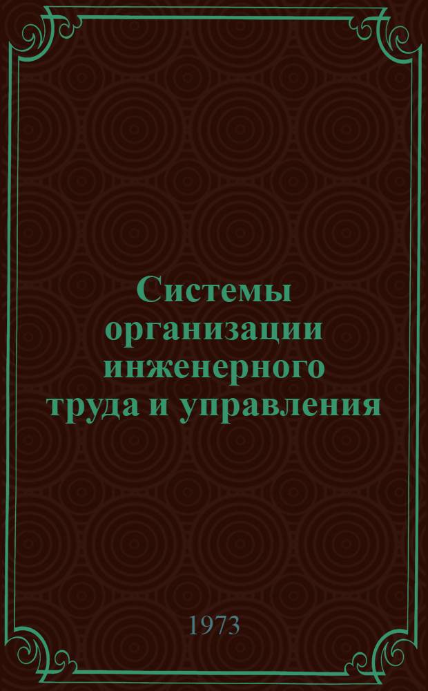 Системы организации инженерного труда и управления : Науч.-техн. конф. : Тезисы докл. 5 июля 1973 г