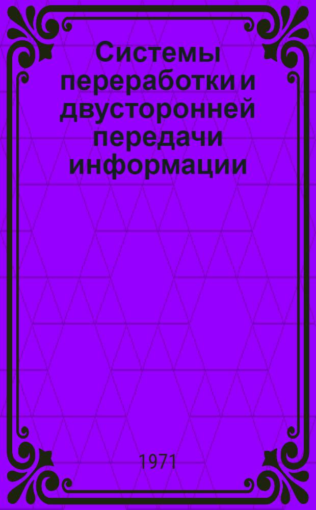 Системы переработки и двусторонней передачи информации : Сборник статей