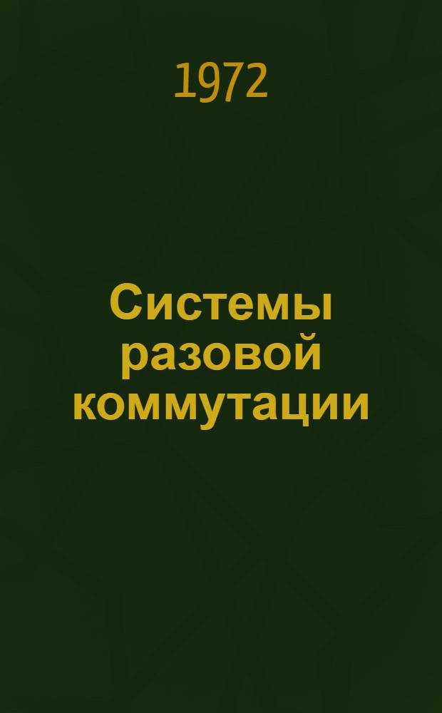 Системы разовой коммутации : Сборник статей