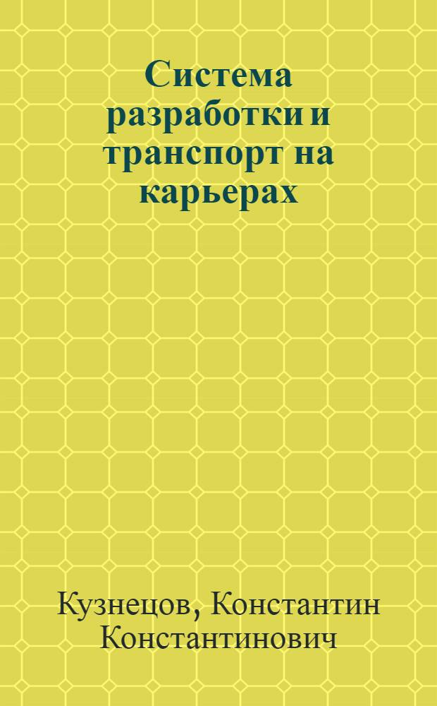 Система разработки и транспорт на карьерах