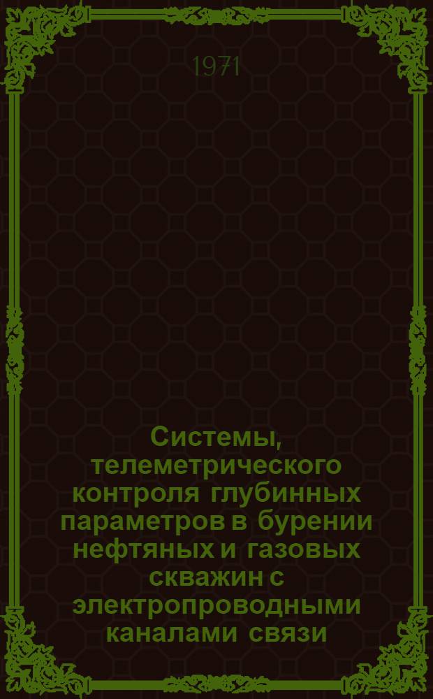 Системы, телеметрического контроля глубинных параметров в бурении нефтяных и газовых скважин с электропроводными каналами связи