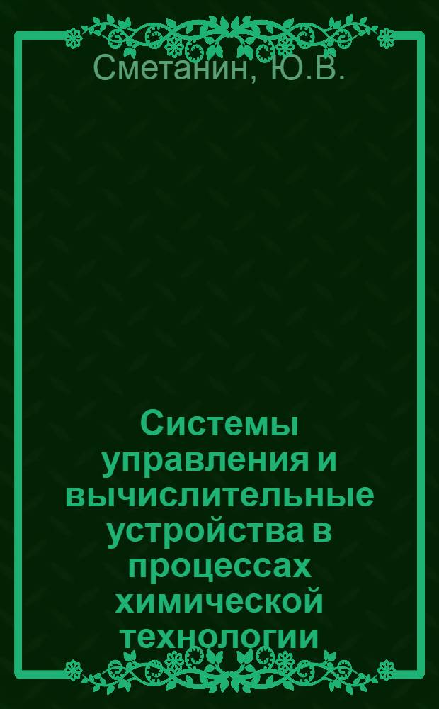 Системы управления и вычислительные устройства в процессах химической технологии