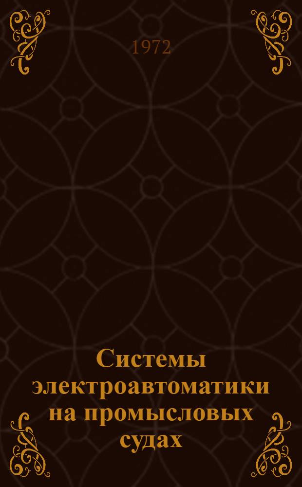 Системы электроавтоматики на промысловых судах