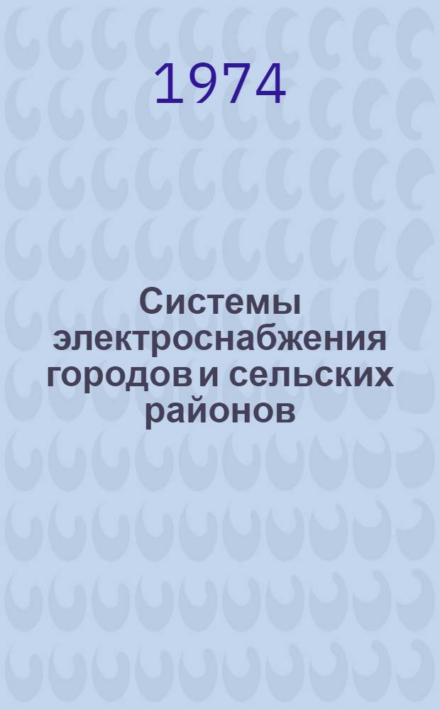 Системы электроснабжения городов и сельских районов : Сборник
