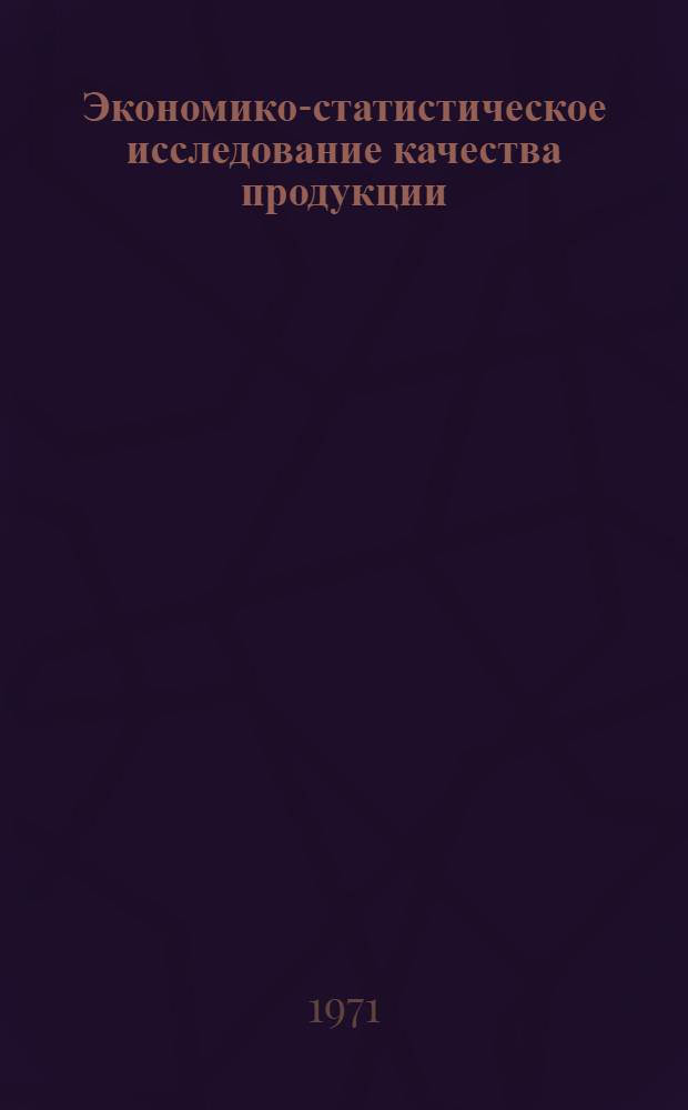 Экономико-статистическое исследование качества продукции