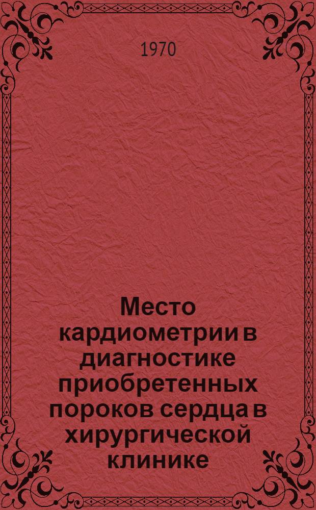 Место кардиометрии в диагностике приобретенных пороков сердца в хирургической клинике : Автореф. дис. на соискание учен. степени канд. мед. наук : (14777)