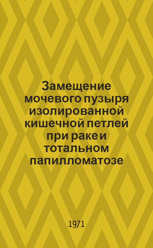 Замещение мочевого пузыря изолированной кишечной петлей при раке и тотальном папилломатозе : (Клинич. исследование) : Автореф. дис. на соискание учен. степени д-ра мед. наук : (777)