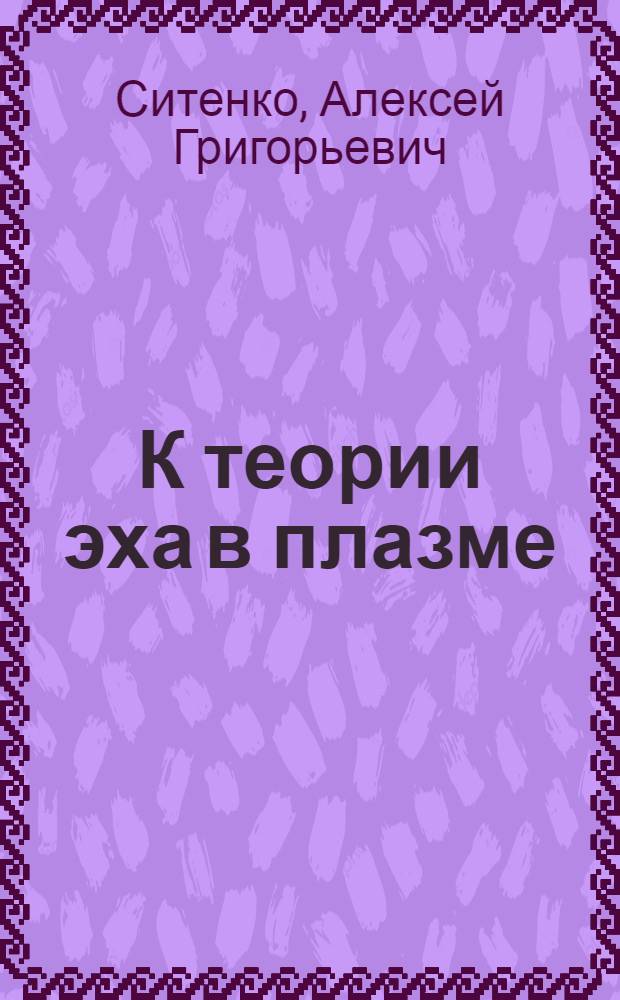 К теории эха в плазме : Трехимпульсные эховые колебания