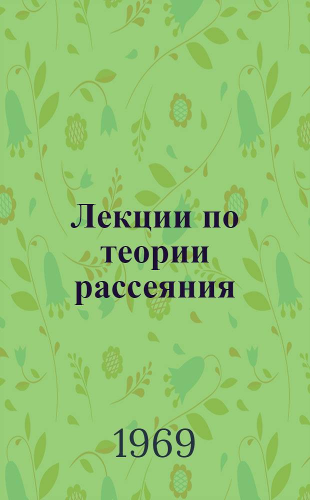 Лекции по теории рассеяния : 1-