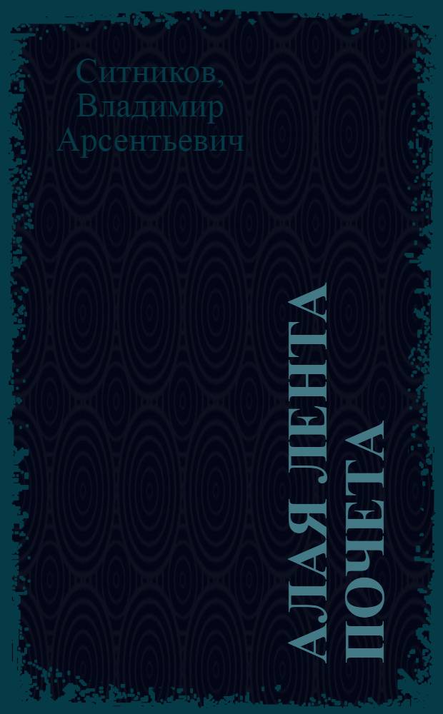 Алая лента почета