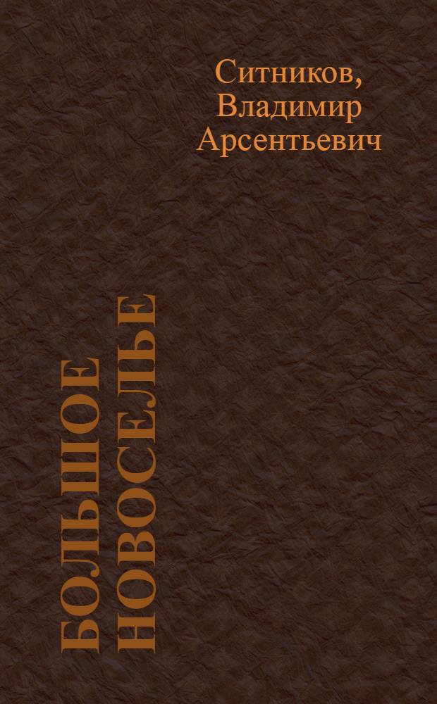 Большое новоселье : Докум. повесть